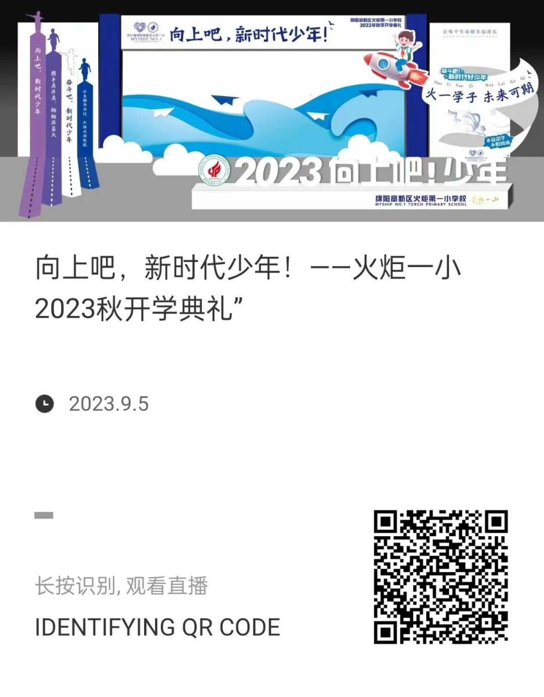 向上吧,新时代少年 -----火炬一小2023年秋开学典礼