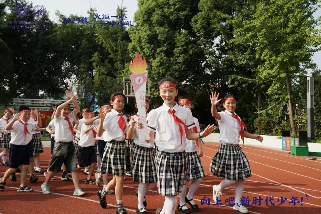 向上吧,新时代少年 -----火炬一小2023年秋开学典礼