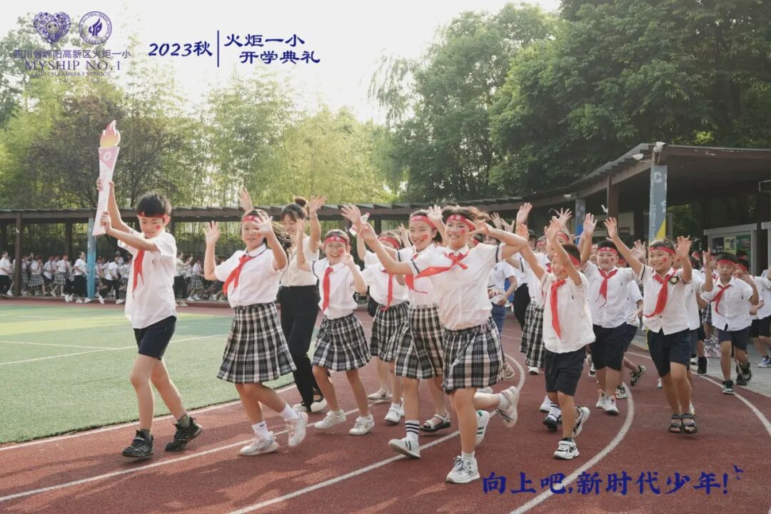 向上吧,新时代少年 -----火炬一小2023年秋开学典礼