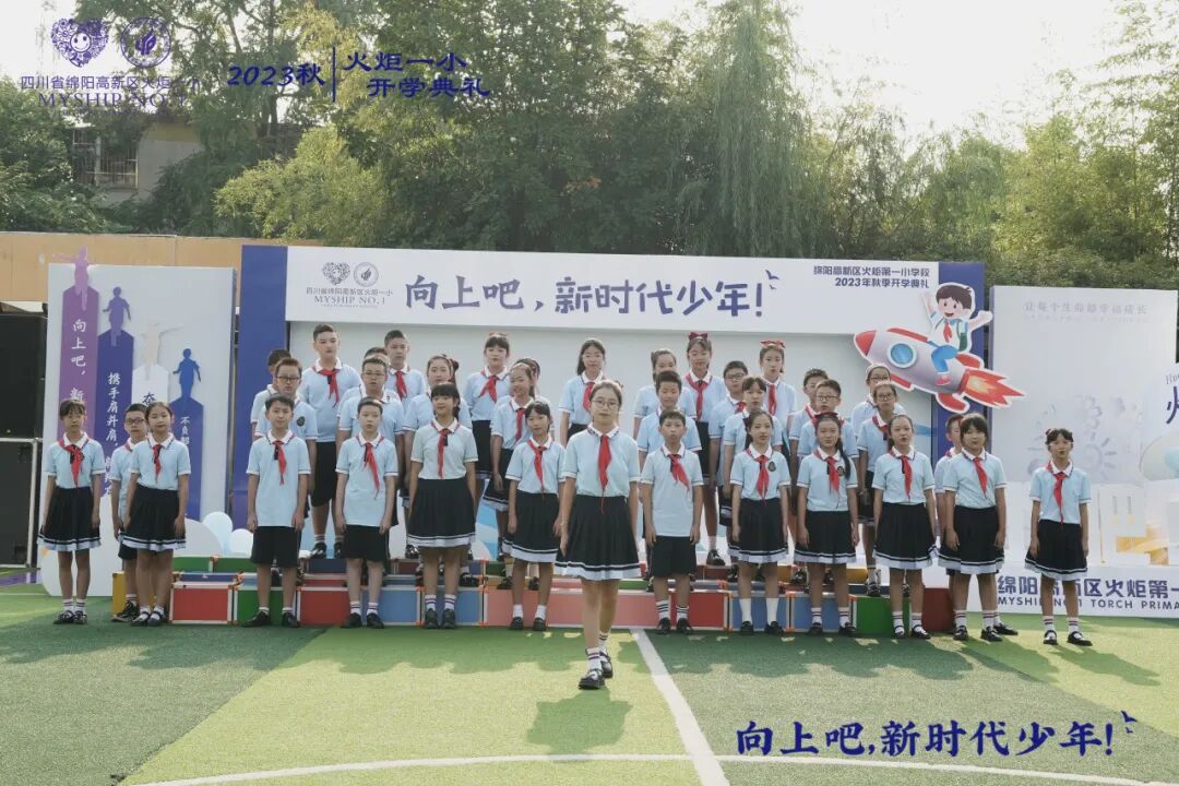 向上吧,新时代少年 -----火炬一小2023年秋开学典礼