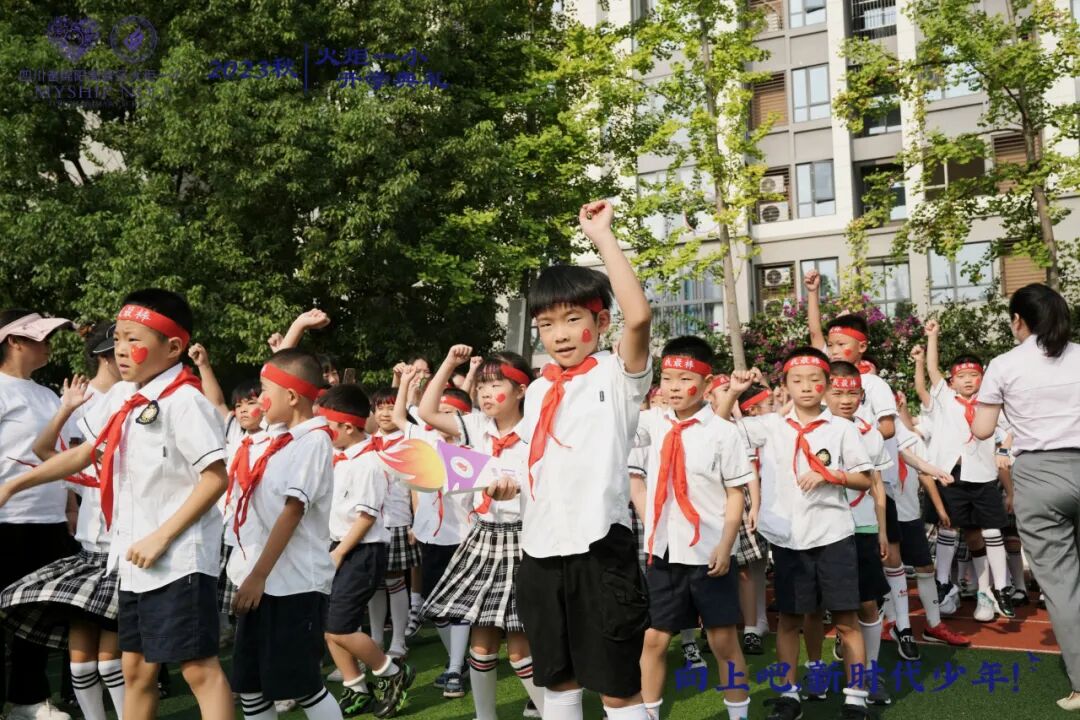 向上吧,新时代少年 -----火炬一小2023年秋开学典礼