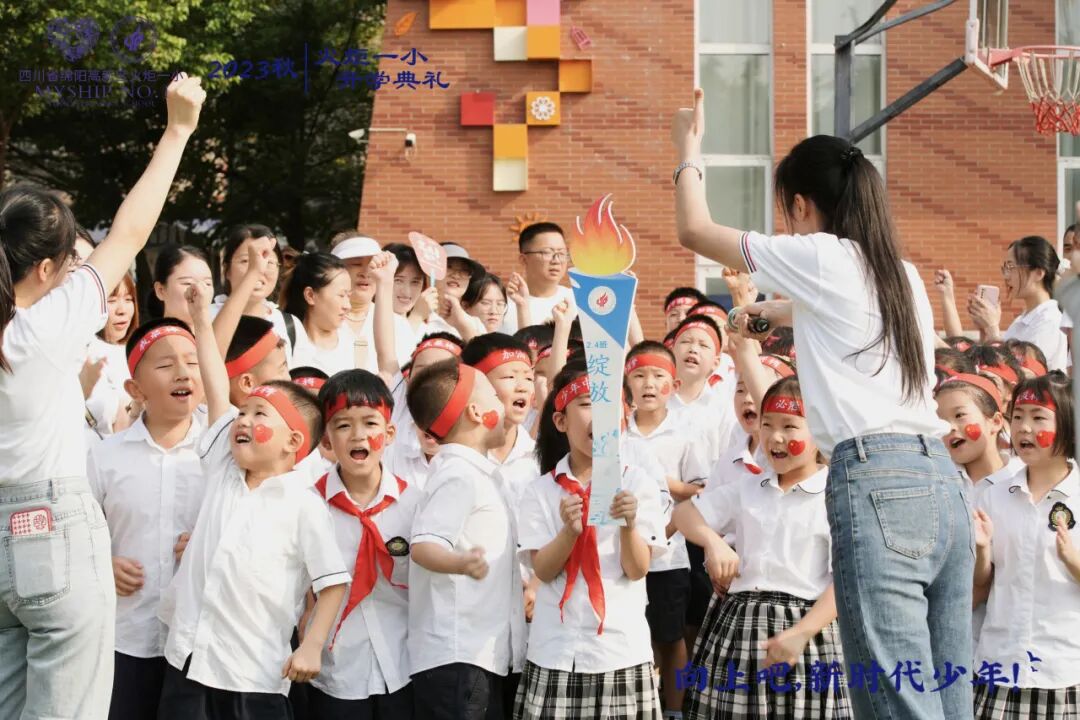 向上吧,新时代少年 -----火炬一小2023年秋开学典礼