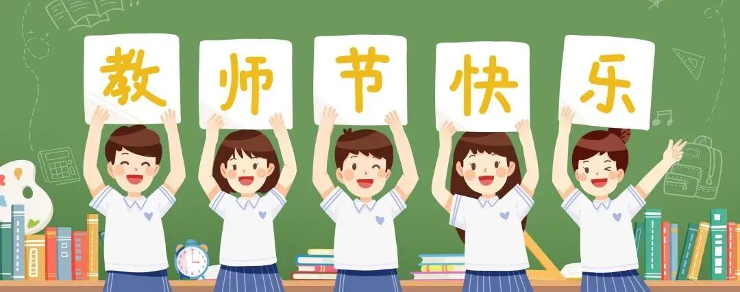 清风正气 廉洁从教 ——-绵阳高新区火炬第一小学校教师节倡议书