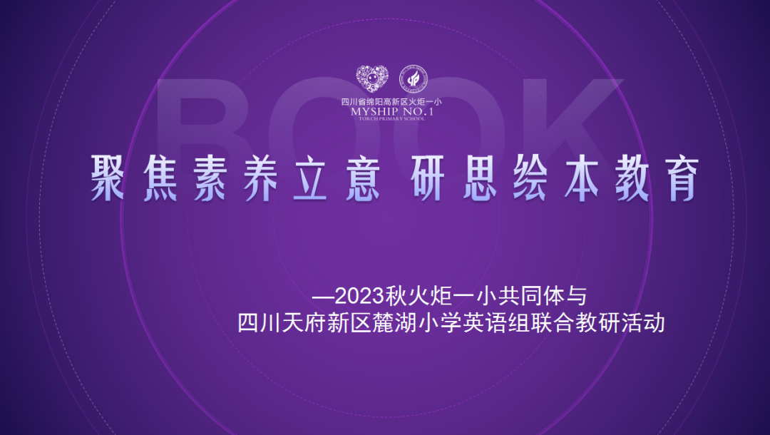 聚焦素养立意 研思绘本教育——火炬一小共同体与四川天府新区麓湖小学英语组联合教研活动