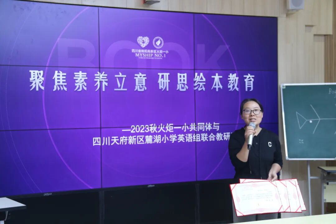 聚焦素养立意 研思绘本教育——火炬一小共同体与四川天府新区麓湖小学英语组联合教研活动