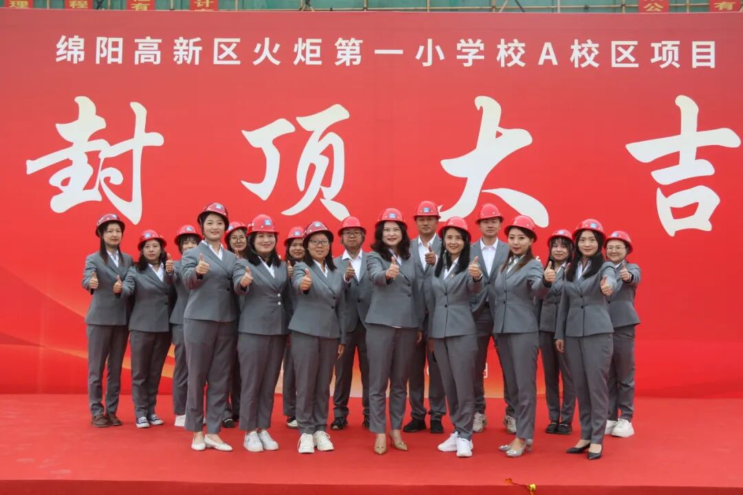 火一·喜讯丨 绵阳高新区火炬第一小学校 A校区建设项目顺利封顶!