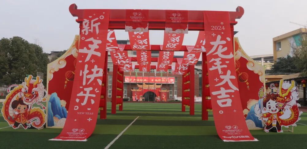 童声诵经典  幸福龘龘年 ——火炬一小2024迎新年系列活动