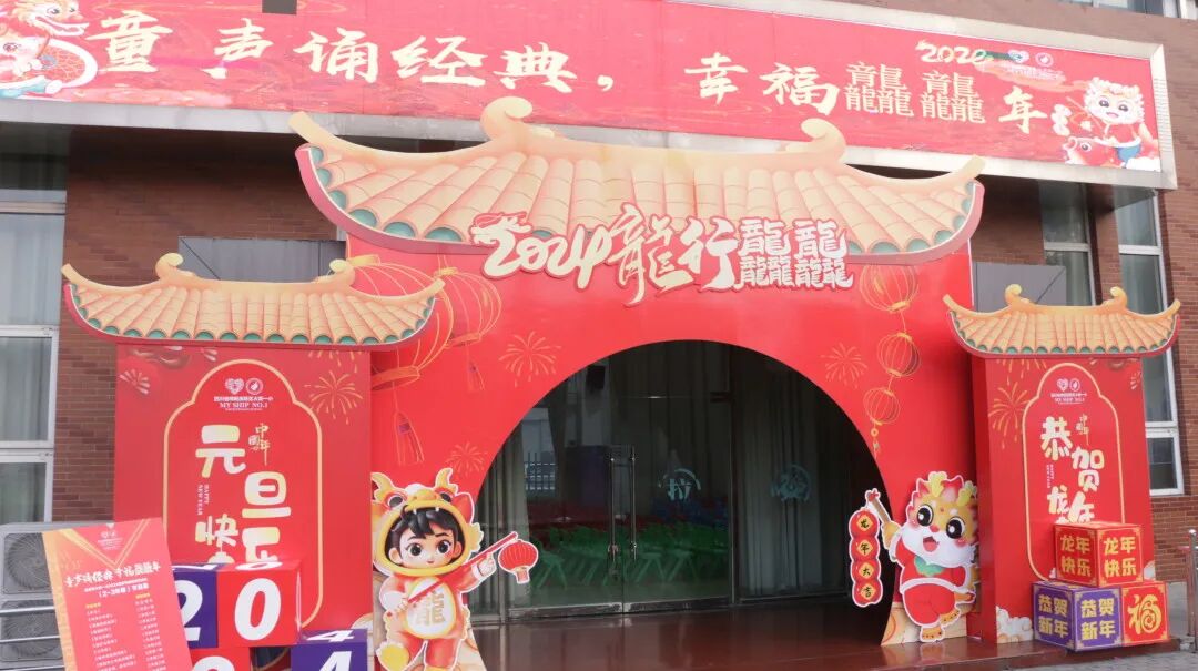 童声诵经典  幸福龘龘年 ——火炬一小2024迎新年系列活动
