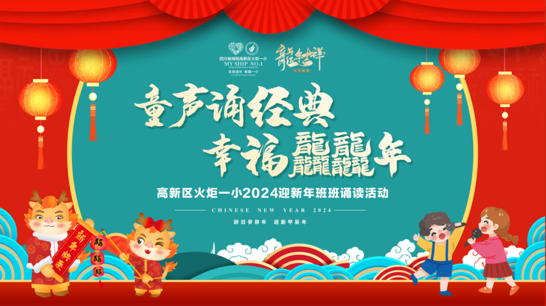 童声诵经典  幸福龘龘年 ——火炬一小2024迎新年系列活动