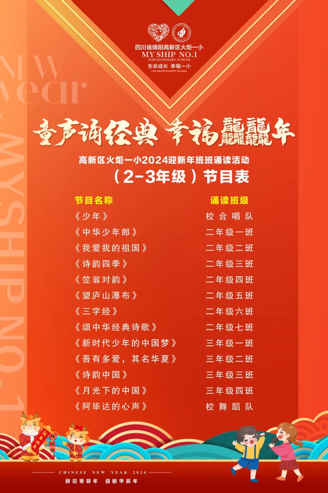 童声诵经典  幸福龘龘年 ——火炬一小2024迎新年系列活动
