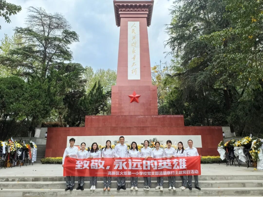 致敬,永远的英雄丨高新区火炬一小清明祭扫活动