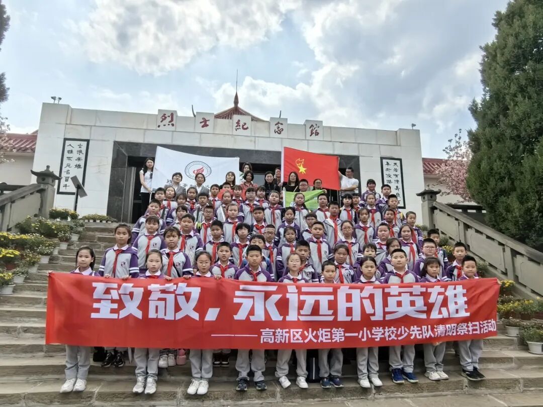 致敬,永远的英雄丨高新区火炬一小清明祭扫活动