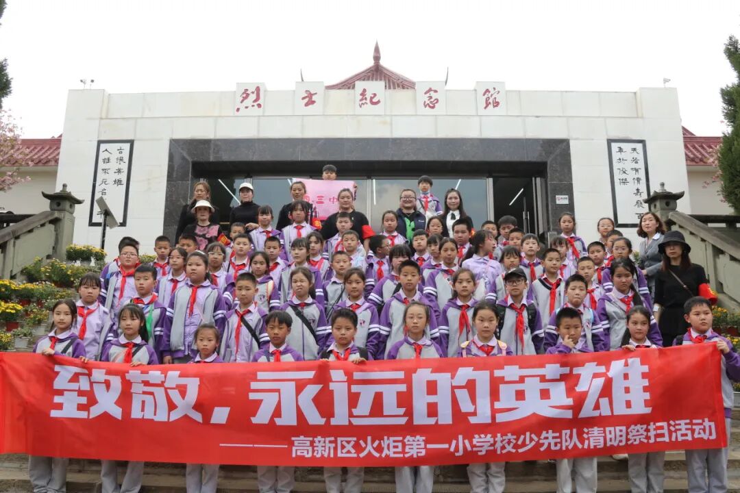 致敬,永远的英雄丨高新区火炬一小清明祭扫活动