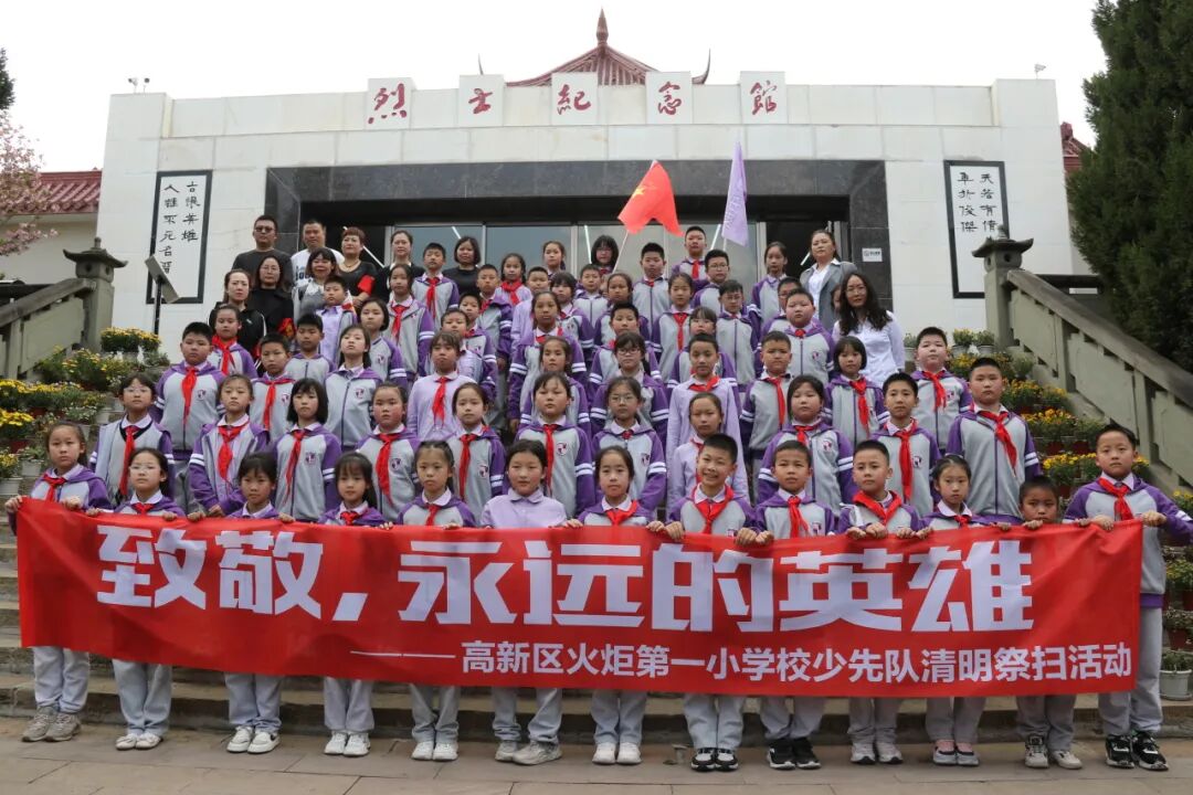 致敬,永远的英雄丨高新区火炬一小清明祭扫活动