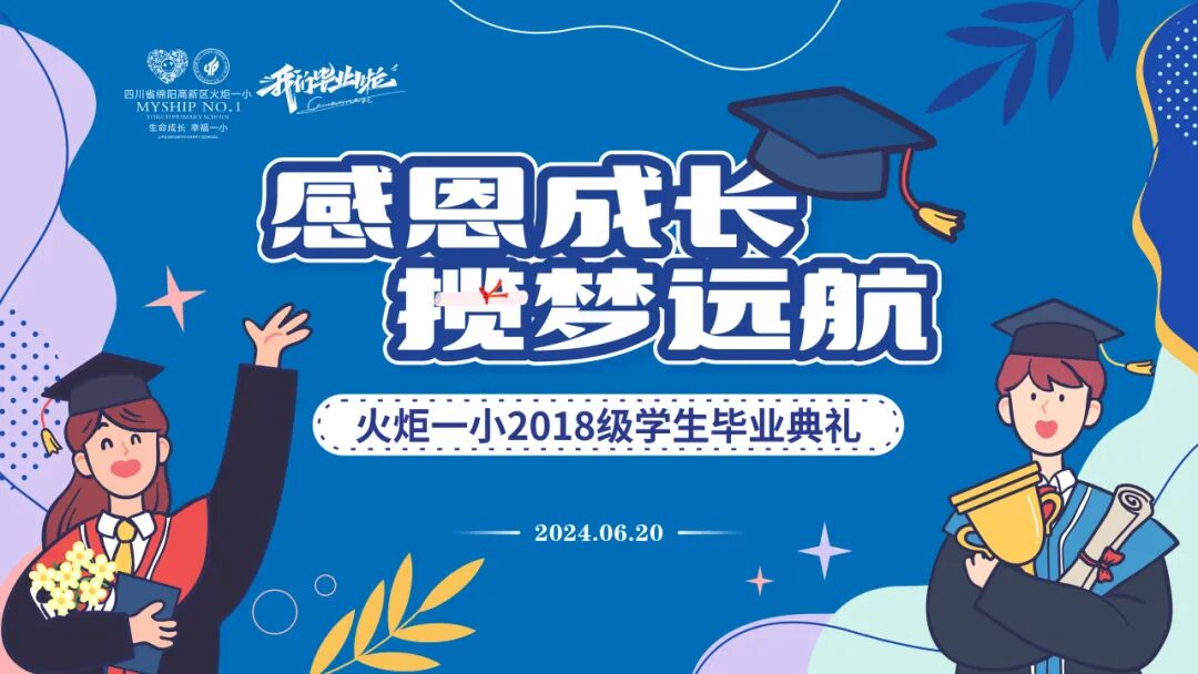 感恩成长，揽梦远航 ----火炬一小2018届毕业典礼