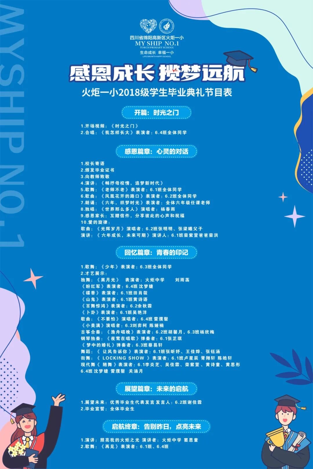 感恩成长，揽梦远航 ----火炬一小2018届毕业典礼