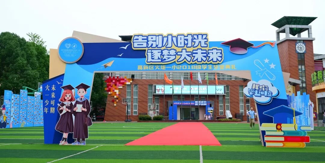 感恩成长，揽梦远航 ----火炬一小2018届毕业典礼