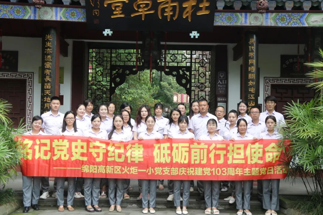 铭记党史守纪律，砥砺前行担使命 —— 火炬一小党支部庆祝建党103周年主题党日活动