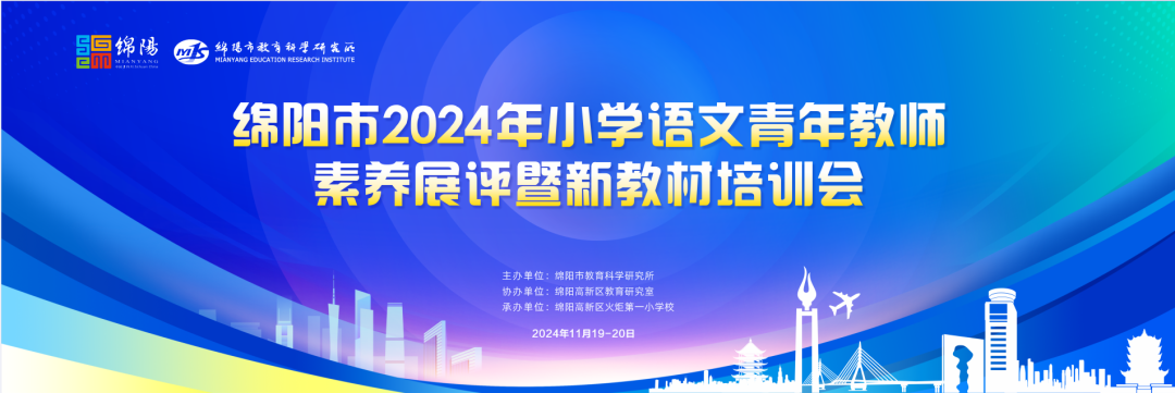 立足教材提素养，培育绵州好课堂 ——绵阳市2024年小学语文青年教师素养展评暨新教材培训会在火炬一小举行