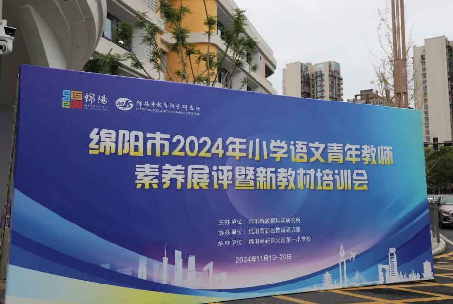 立足教材提素养，培育绵州好课堂 ——绵阳市2024年小学语文青年教师素养展评暨新教材培训会在火炬一小举行