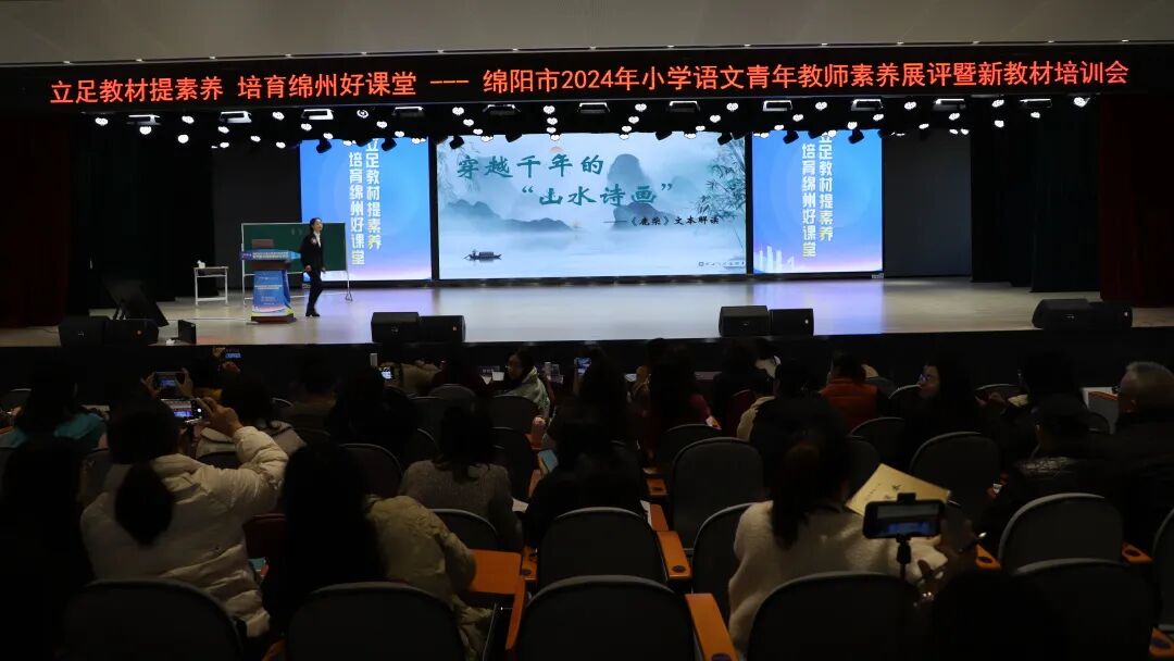 立足教材提素养，培育绵州好课堂 ——绵阳市2024年小学语文青年教师素养展评暨新教材培训会在火炬一小举行
