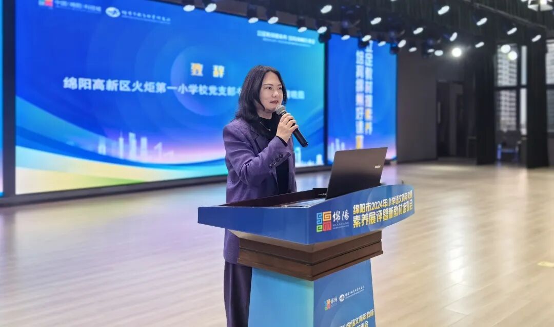 立足教材提素养，培育绵州好课堂 ——绵阳市2024年小学语文青年教师素养展评暨新教材培训会在火炬一小举行