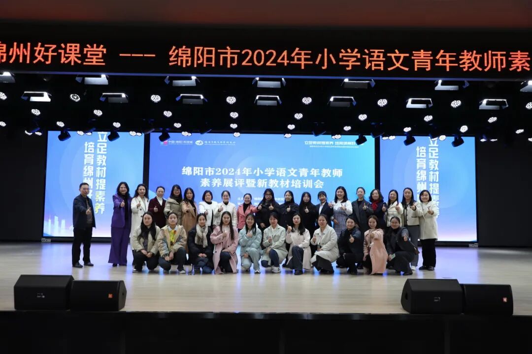 立足教材提素养，培育绵州好课堂 ——绵阳市2024年小学语文青年教师素养展评暨新教材培训会在火炬一小举行