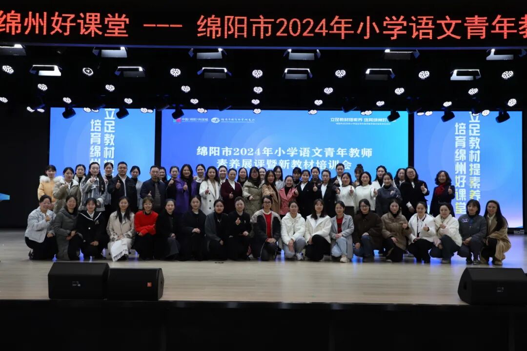 立足教材提素养，培育绵州好课堂 ——绵阳市2024年小学语文青年教师素养展评暨新教材培训会在火炬一小举行
