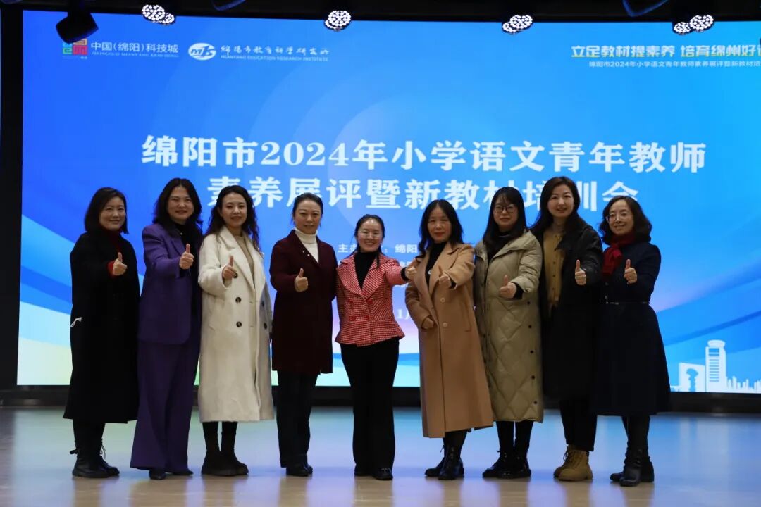 立足教材提素养，培育绵州好课堂 ——绵阳市2024年小学语文青年教师素养展评暨新教材培训会在火炬一小举行