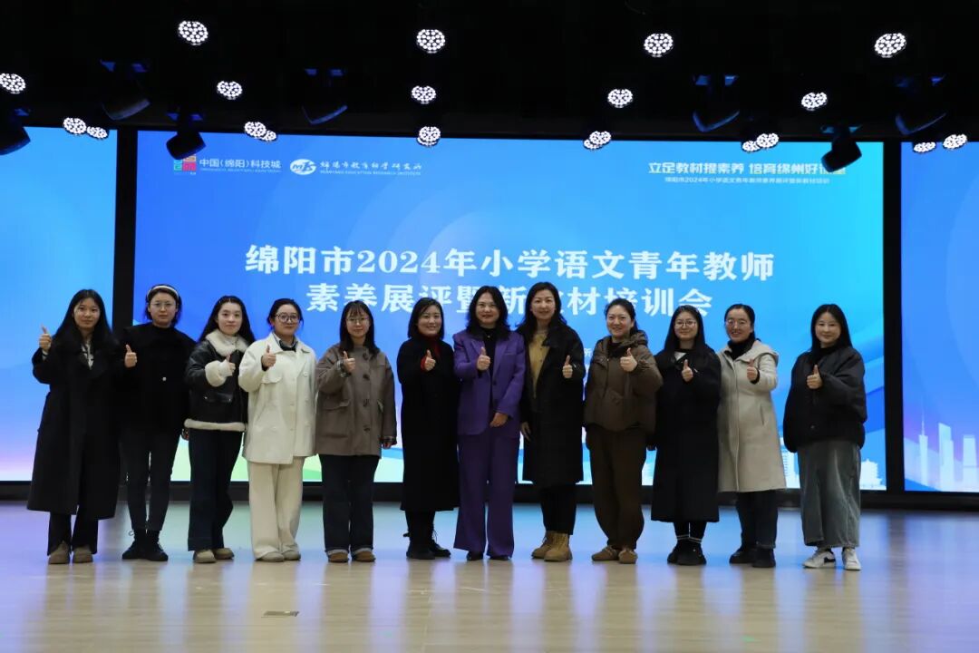 立足教材提素养，培育绵州好课堂 ——绵阳市2024年小学语文青年教师素养展评暨新教材培训会在火炬一小举行