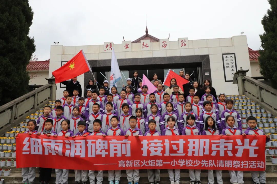 清明追思缅先烈 少年砥砺传薪火 ——火炬一小清明节主题系列活动