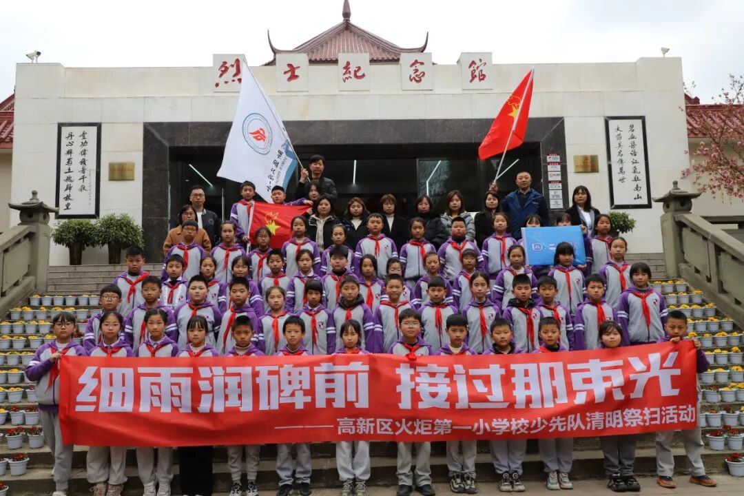 清明追思缅先烈 少年砥砺传薪火 ——火炬一小清明节主题系列活动
