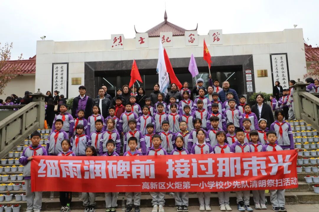 清明追思缅先烈 少年砥砺传薪火 ——火炬一小清明节主题系列活动
