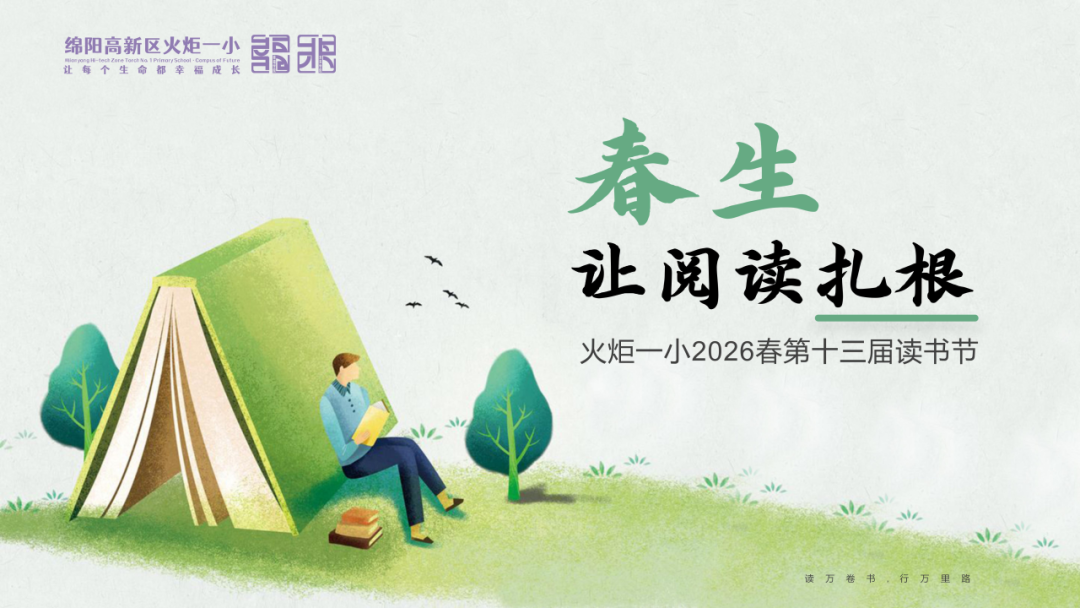 【火一动态】春生，让阅读扎根——火炬一小第十三届读书节圆满落幕