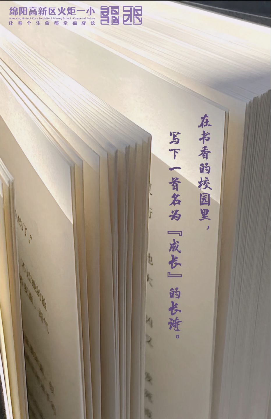 【火一月刊】四月书香漫，深耕行致远 —— 四月，火炬一小续写一卷成长篇
