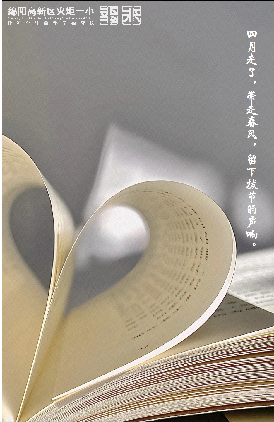 【火一月刊】四月书香漫，深耕行致远 —— 四月，火炬一小续写一卷成长篇