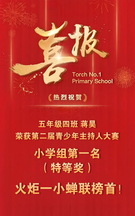 又是特等奖！火炬一小蝉联第一！